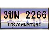 ทะเบียนประมูลมงคล 2266 – 3ขผ 2266 ทะเบียนมงคล จากกรมขนส่งฯ 3ขผ 2266