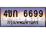 ทะเบียนรถ 6699 เลขประมูล ทะเบียนสวย 6699 – 4ขก 6699 ทะเบียนประมูล ทะเบียนขนส่ง,4ขก 6699