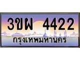เลขทะเบียน 4422 ป้ายประมูล – 3ขผ 4422 เลขสวยเหนือระดับ ในราคาพิเศษ, 3ขผ 4422