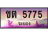 ทะเบียนระยอง ,ระยอง 5775 ,ป้ายประมูล, ขต 5775 ระยอง,ป้ายประมูลระยอง
