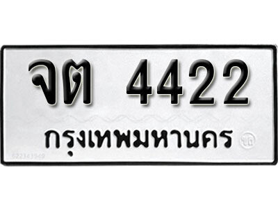 ทะเบียนมงคล 4422 ทะเบียนรถ 4422 - จต 4422 ทะเบียนมงคลนำโชค จากกรมขนส่งฯ, จต 4422