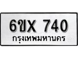 รับจองทะเบียน 740 – ทะเบียนรถเลข 740 หมวดใหม่เลขถูกใจจากกรมขนส่ง