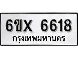 รับจองทะเบียน 6618 –ทะเบียนรถเลข 6618 หมวดใหม่เลขถูกใจจากกรมขนส่ง