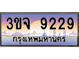 ทะเบียนประมูล 9229 ทะเบียนรถ 9229 – 3ขจ 9229 ทะเบียนมงคลเลขสวย จากกรมขนส่งฯ,3ขจ 9229