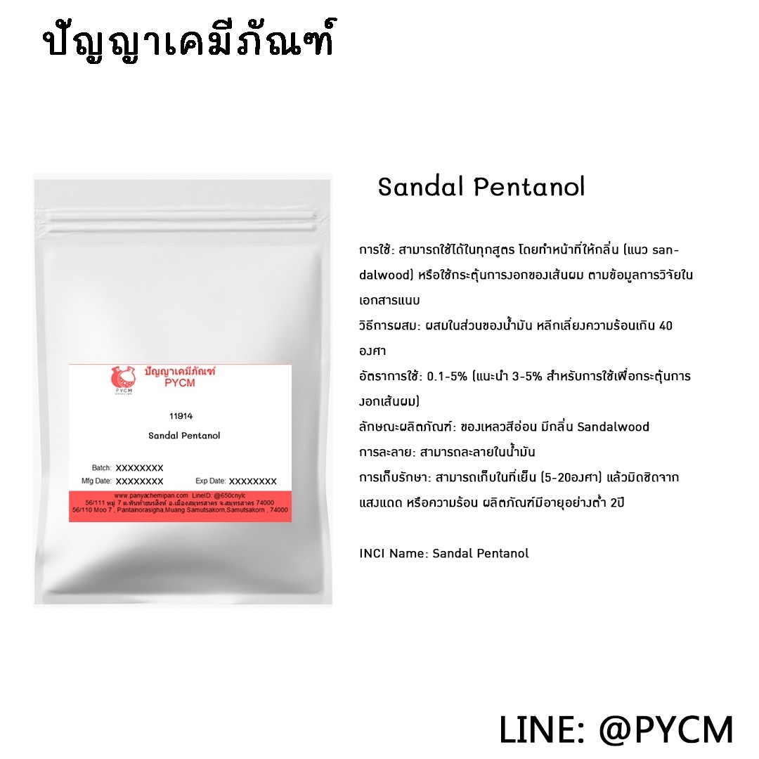 ✨11914 Sandal Pentanol สาร ช่วยกระตุ้นการงอกของเส้นผม✨