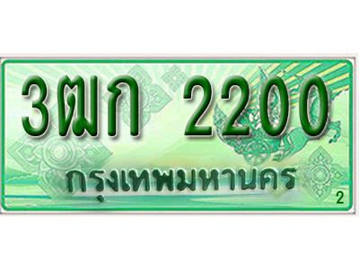 เลขประมูล ทะเบียนรถกระบะ 2200 - 3ฒก 2200 ทะเบียนสวย จากกรมขนส่ง,3ฒก 2200