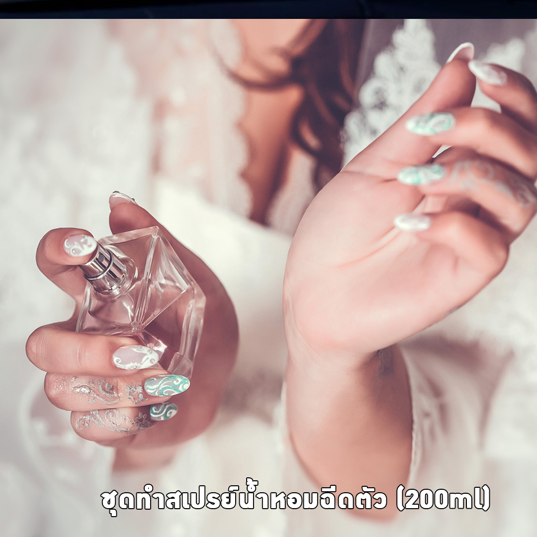 ✨12129 ชุดทำสเปรย์น้ำหอมฉีดตัว ผลิตได้ 200ml.