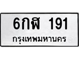 ทะเบียนสวย 191 ทะเบียนรถ 6กฬ 191 โดย บริษัท ออนไลน์ขายดี จำกัด, 6กฬ 191