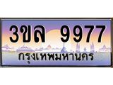 ทะเบียนประมูล 9977 ทะเบียนรถ 9977 – 3ขล 9977 ทะเบียนมงคลเลขสวย จากกรมขนส่งฯ,3ขล 9977