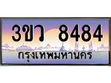 ทะเบียนรถ 8484 เลขประมูล ทะเบียนสวย 3ขว 8484