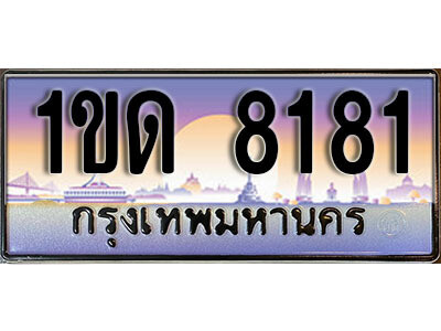 ทะเบียนประมูลเลขสวย 8181 ทะเบียน 8181 – 1ขด 8181 ทะเบียนสวย จากกรมขนส่งฯ,1ขด 8181