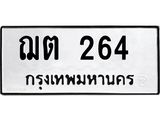ทะเบียนมงคล 264 ทะเบียนรถ 264 – ฌต 264 ทะเบียนสวย หมวดเก่า จากกรมขนส่ง,ฌต 264