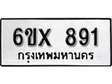 รับจองทะเบียน 891 –ทะเบียนรถเลข 891 หมวดใหม่เลขถูกใจจากกรมขนส่ง