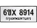 รับจองทะเบียน 8914 –ทะเบียนรถเลข 8914 หมวดใหม่เลขถูกใจจากกรมขนส่ง