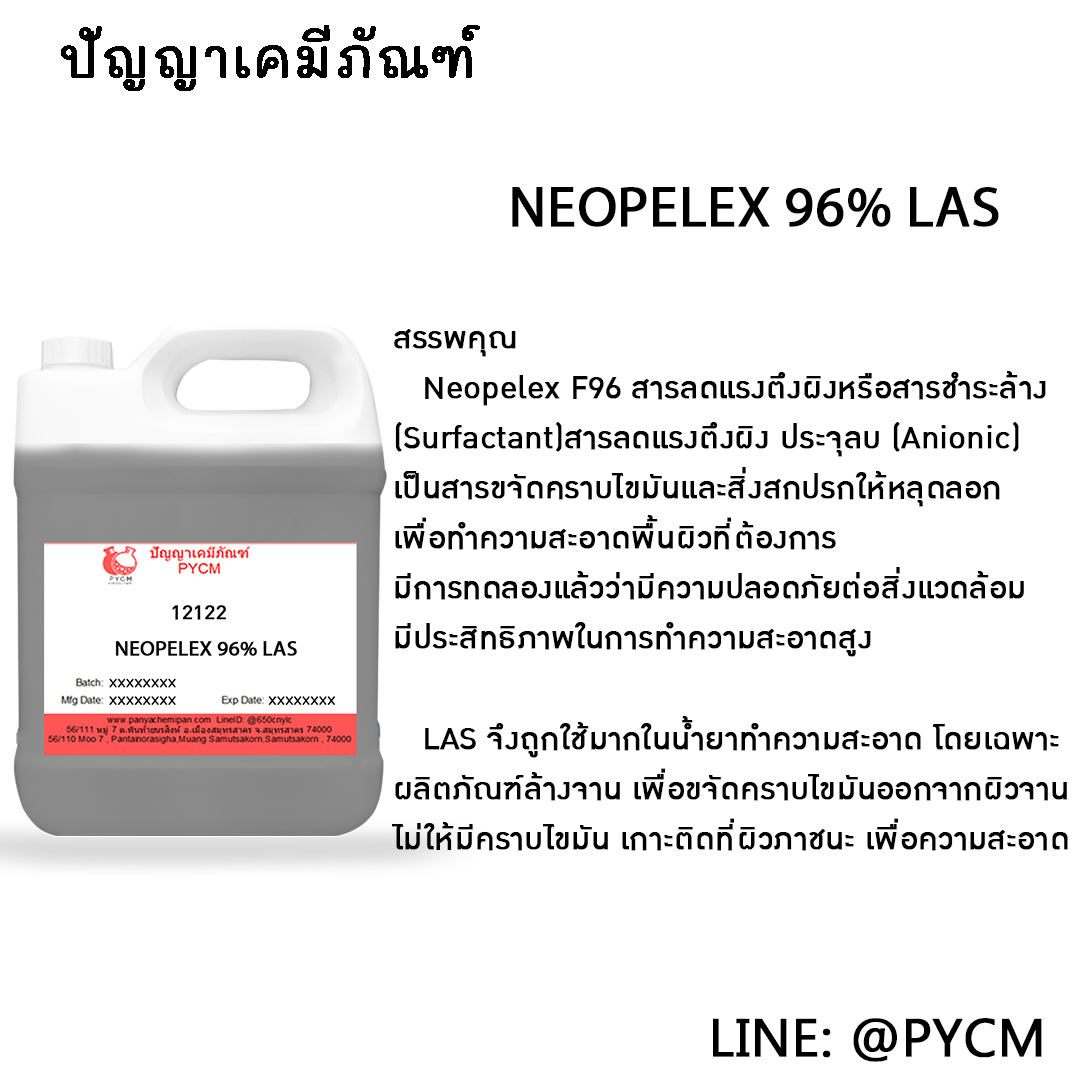 🌈12122 NEOPELEX 96% LAS (สารขจัดคราบ)