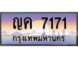เลขทะเบียน 7171 ป้ายประมูล – ญค7171 พร้อมส่งมอบ ในราคาพิเศษ ,ญค7171