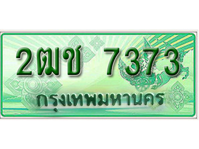 ทะเบียนรถกระบะ 7373 – 2ฒช 7373 ทะเบียนรถกระบะ ป้ายเขียว ,2ฒช 7373