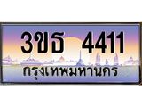 เลขทะเบียน 4411, ป้ายประมูล – 3ขธ 4411,ผลรวมดี 19 ,เลขสวยเหนือระดับ ในราคาพิเศษ,3ขธ 4411