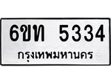 รับจองทะเบียนรถ 5334 หมวดใหม่ 6ขท 5334 ทะเบียนมงคล ผลรวมดี 24
