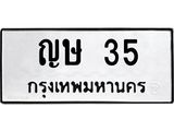ทะเบียนมงคลเลขสวย 35 ทะเบียน 35 – ญษ 35 ทะเบียนมงคล จากกรมขนส่งฯ,ญษ 35