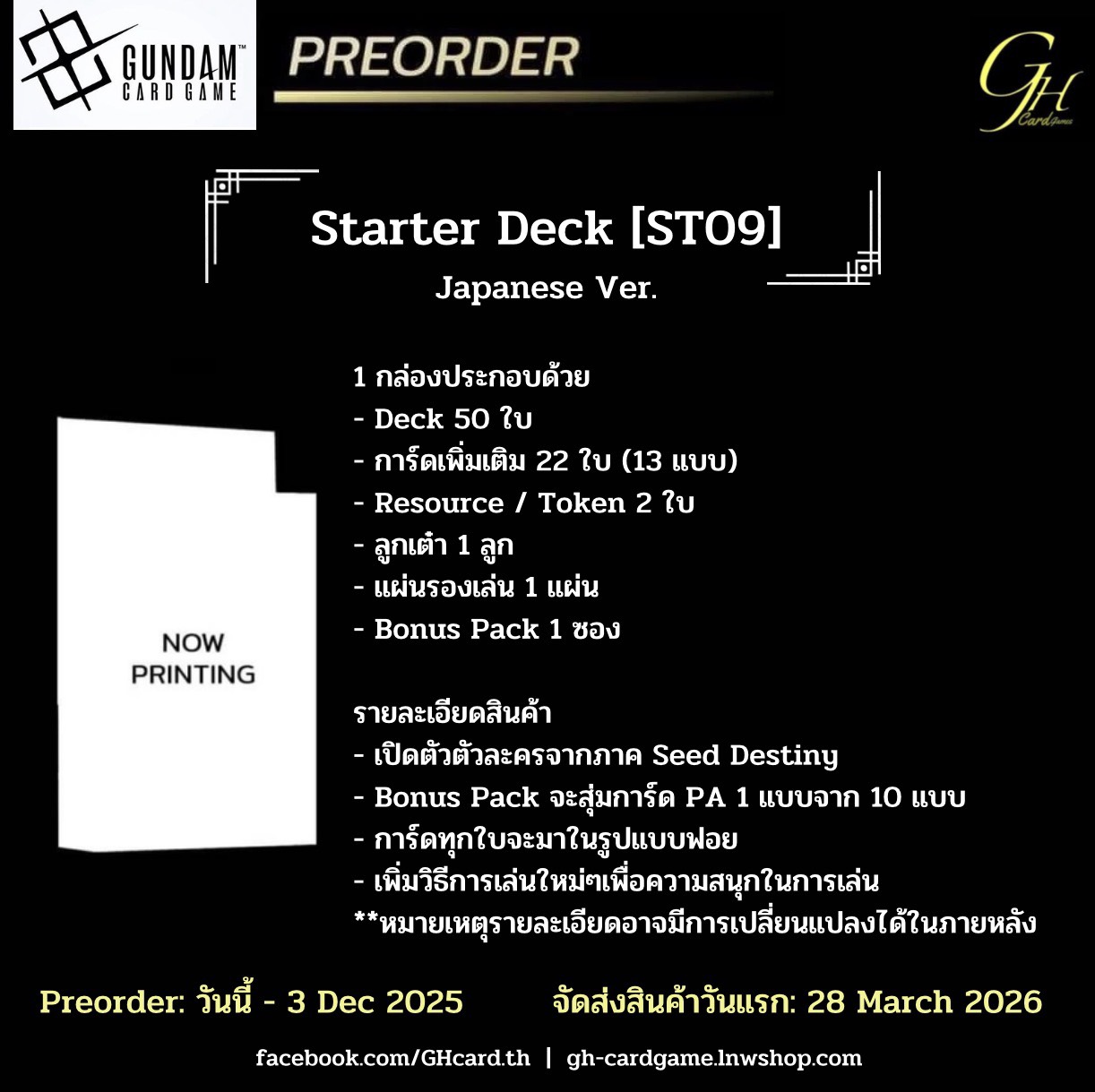 Gundam Card Game (GD-ST09-01BOX) Starter Pack: Destiny Ignition Japan Version แบบ 1 กล่อง