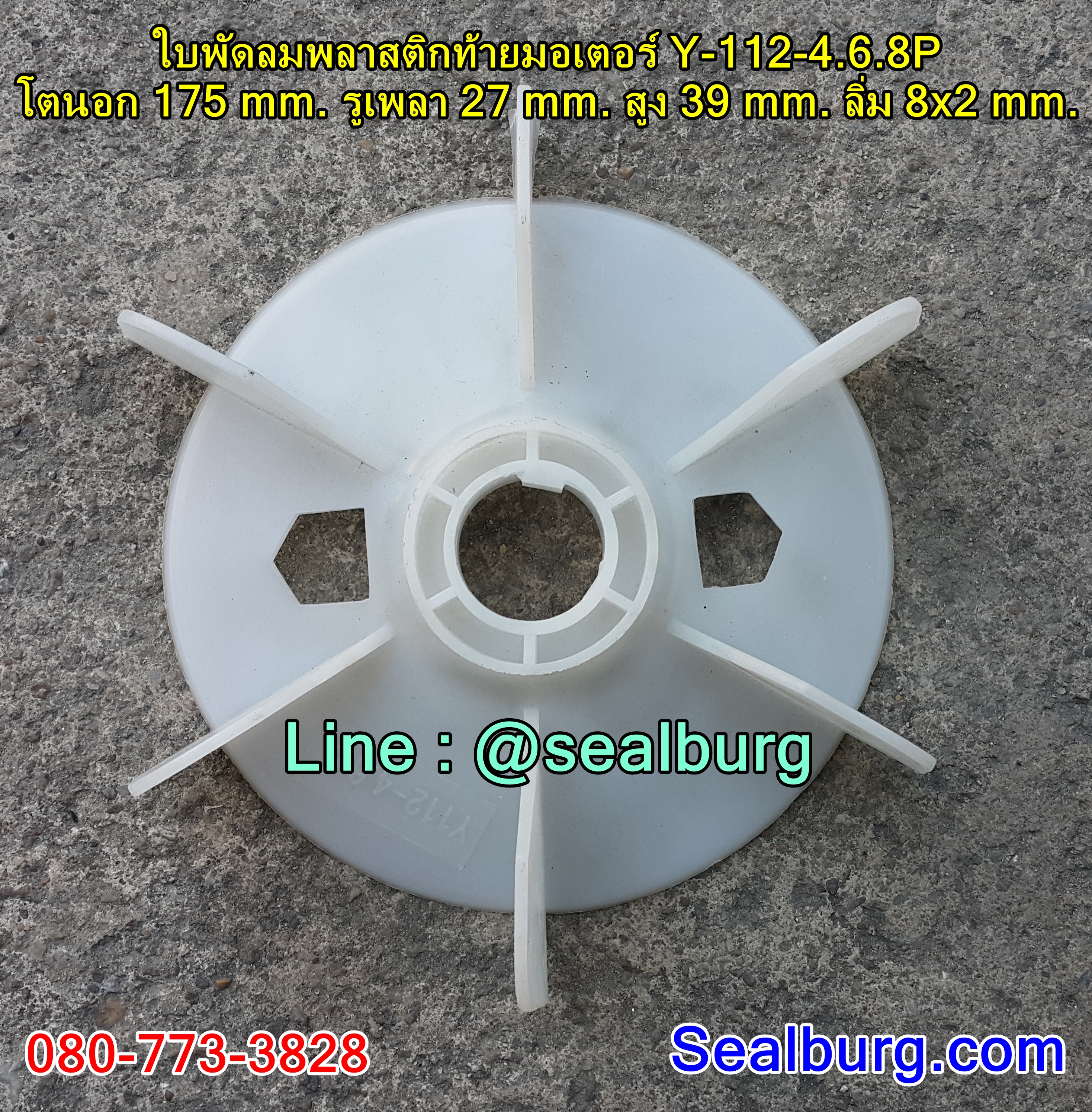 ใบพัดลมพลาสติกท้ายมอเตอร์ Y-112-4.6.8P โตนอก 175 mm. รูเพลา 27 mm. สูง 39 mm. ลิ่ม 8x2 mm.