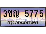 ทะเบียนรถ 5775 ป้ายประมูล – 3ขญ 5775 พร้อมส่งมอบ จากกรมขนส่ง ,3ขญ 5775