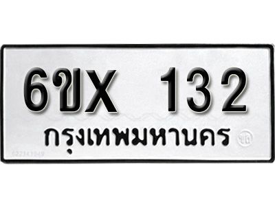 รับจองทะเบียน 132 –ทะเบียนรถเลข 132 หมวดใหม่เลขถูกใจจากกรมขนส่ง