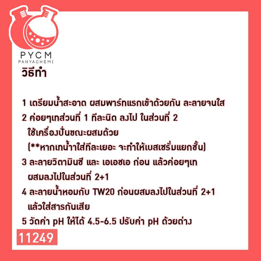 ✨ 11249 ชุดทำเซรั่ม ผิวกระจ่างใส ชุ่มชื้น สามารถผลิตได้ 500 กรัม