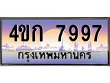 ทะเบียนรถ 7997 ทะเบียนสวย 7997 - 4ขก 7997 จากกรมขนส่ง,4ขก 7997