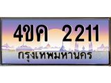 ทะเบียน 2211 เลขทะเบียนประมูล 2211 - 4ขค 2211 ทะเบียนสวย สำหรับรถคุณ,4ขค 2211
