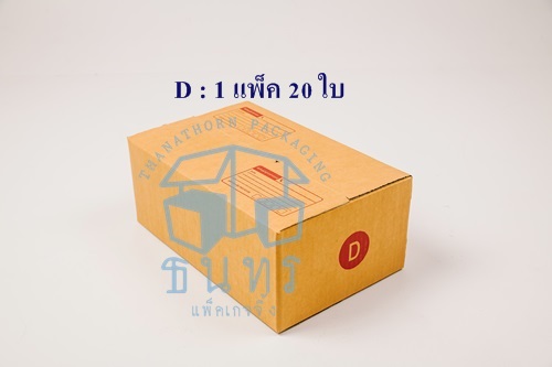 กล่องไปรษณีย์ฝาชนเบอร์ D (ขนาด ง) ขนาด 35 X 22 X 14 cm. ใบละ 6.3 บาท