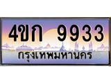 ทะเบียน 9933 ทะเบียนรถ l 4ขก 9933 l ทะเบียนประมูลเลขสวย จากกรมขนส่งฯ,4ขก 9933