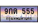 ป้ายประมูลทะเบียนสวย 555 ทะเบียนรถ 555 – 9กด 555 ขาย ป้าย ทะเบียนรถ สวย,9กด 555
