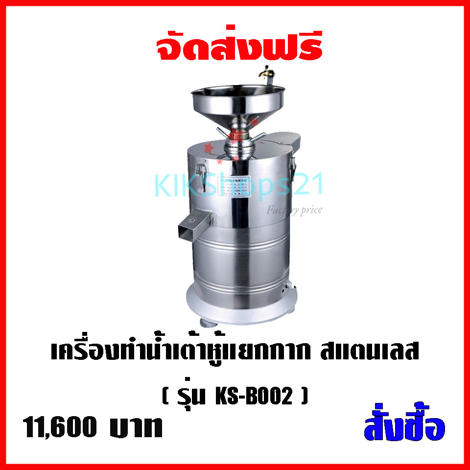 เครื่องทำน้ำเต้าหู้แยกกาก สแตนเลส
