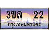 ทะเบียนประมูลมงคล 22 ทะเบียน 22 – 3ขล 22 ทะเบียนมงคล จากกรมขนส่งฯ ,3ขล 22
