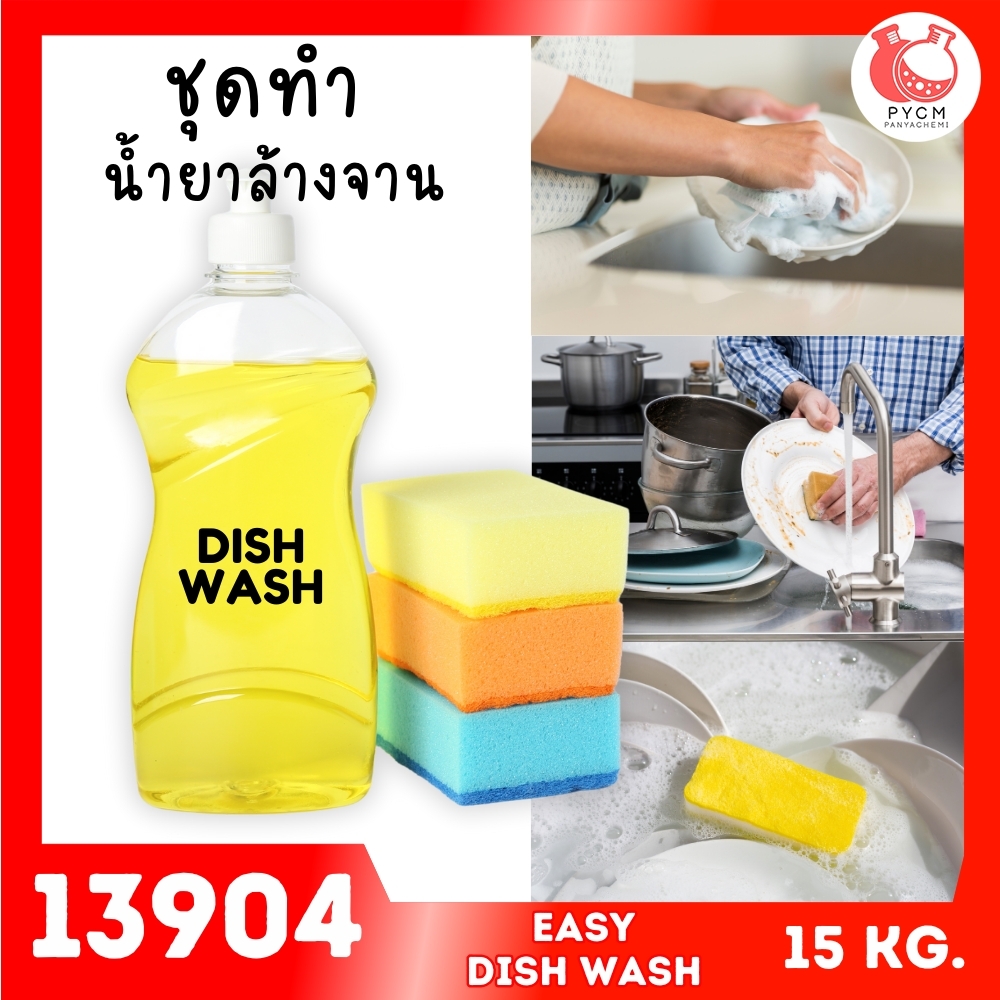 🍒13904 ชุดทำ น้ำยาล้างจาน (15 kg) อย่างง่าย Dish Washing Gel