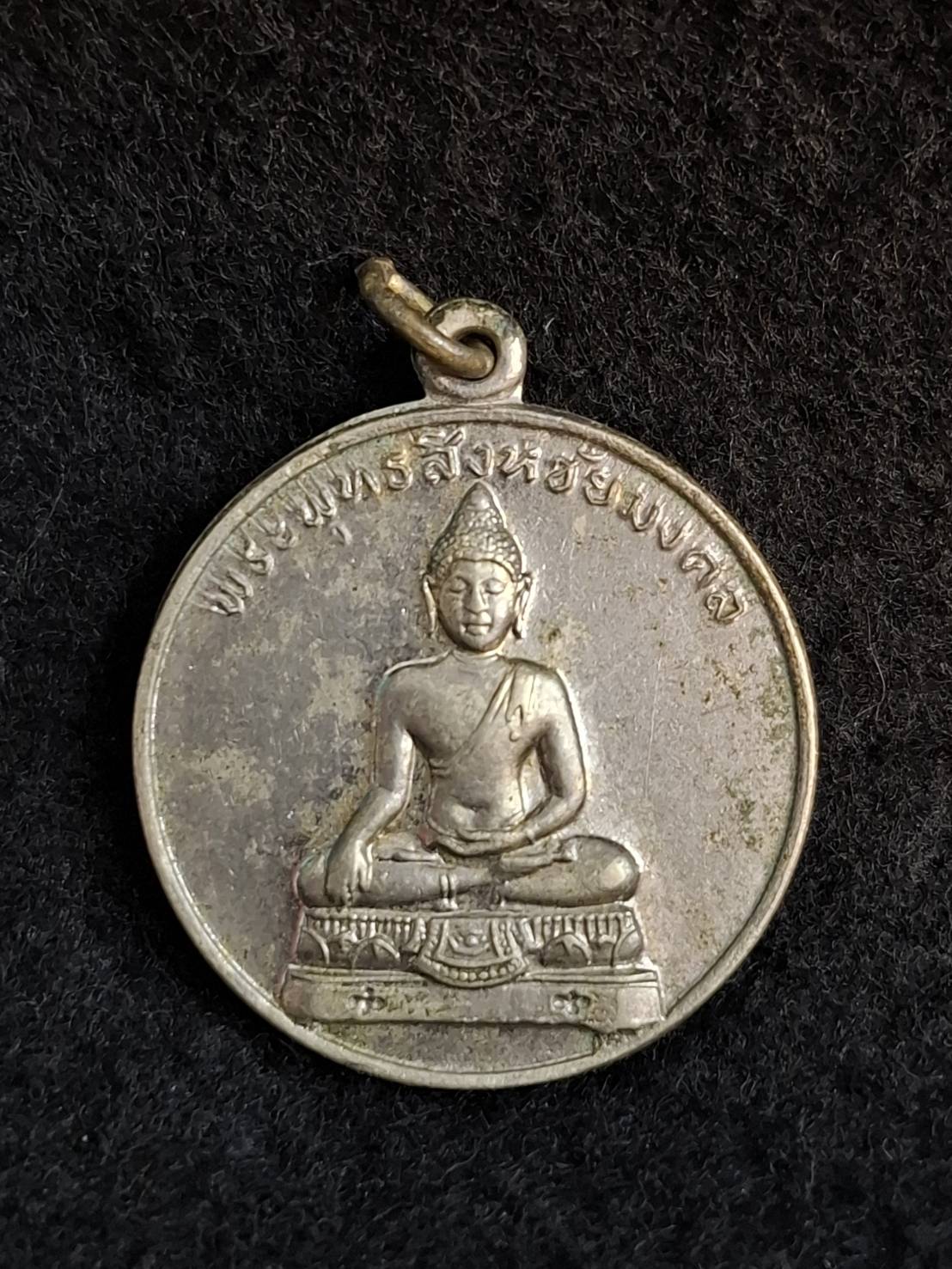 เหรียญพระพุทธสิงห์ชัยมงคล