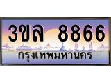 3.ทะเบียนประมูล 8866 ทะเบียนรถ 8866 – 3ขล 8866 ทะเบียนมงคลเลขสวย จากกรมขนส่งฯ,3ขล 8866
