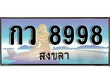 ทะเบียนสงขลา,สงขลา 8998 ,ป้ายประมูล, - กว 8998 สงขลา,ป้ายประมูลสงขลา,ผลรวมดี 41