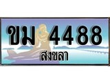 ทะเบียนสงขลา,สงขลา 4488 ,ป้ายประมูล, - ขม 4488 สงขลา,ป้ายประมูลสงขลา