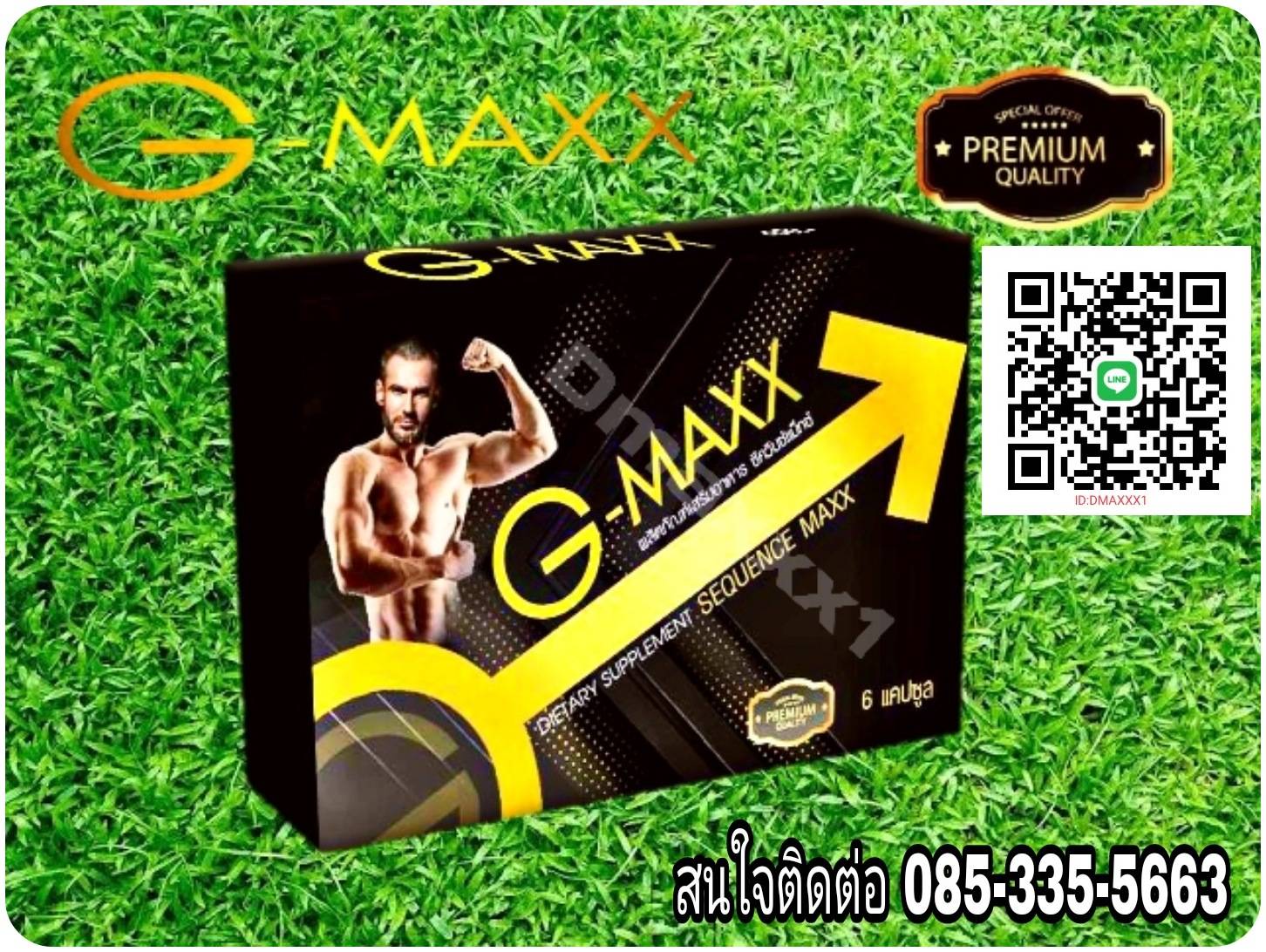 อาหารเสริมท่านชาย G-MAXX 6 เเคปซูล อาหารเสริมท่านชาย รับประกันเเท้100%