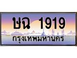 เลขทะเบียน 1919 ป้ายประมูล – ษฉ 1919 พร้อมส่งมอบ ในราคาพิเศษ ,ษฉ 1919