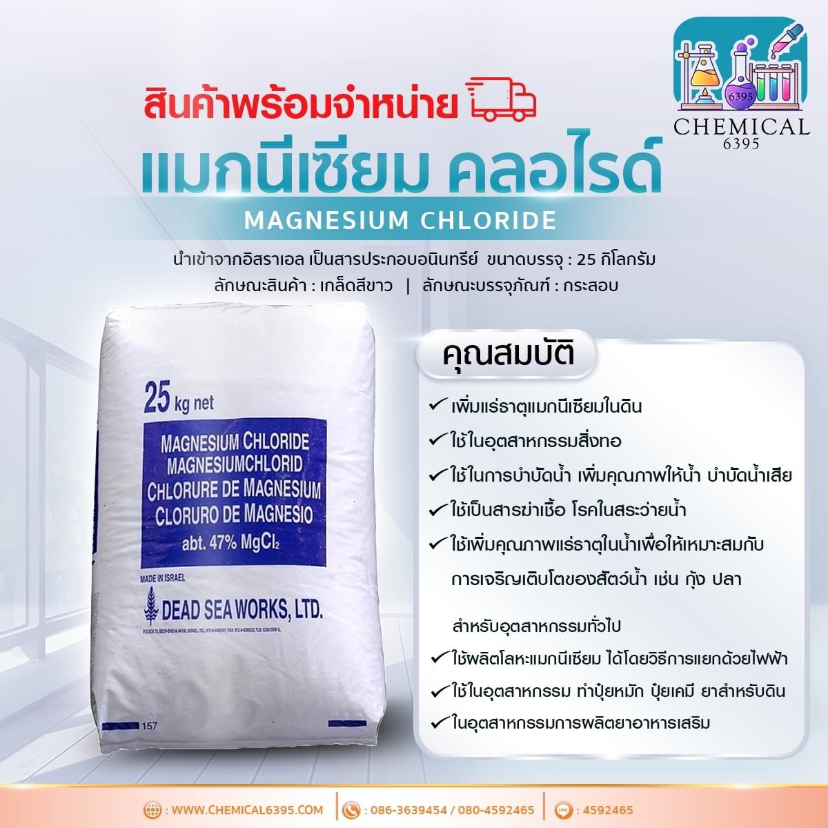 แมกนีเซียม คลอไรด์, Mg Cl, Magnesium chloride