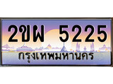 ทะเบียน 5225 ทะเบียนรถ l 2ขผ 5225 l ทะเบียนประมูลเลขสวย จากกรมขนส่งฯ,2ขผ 5225