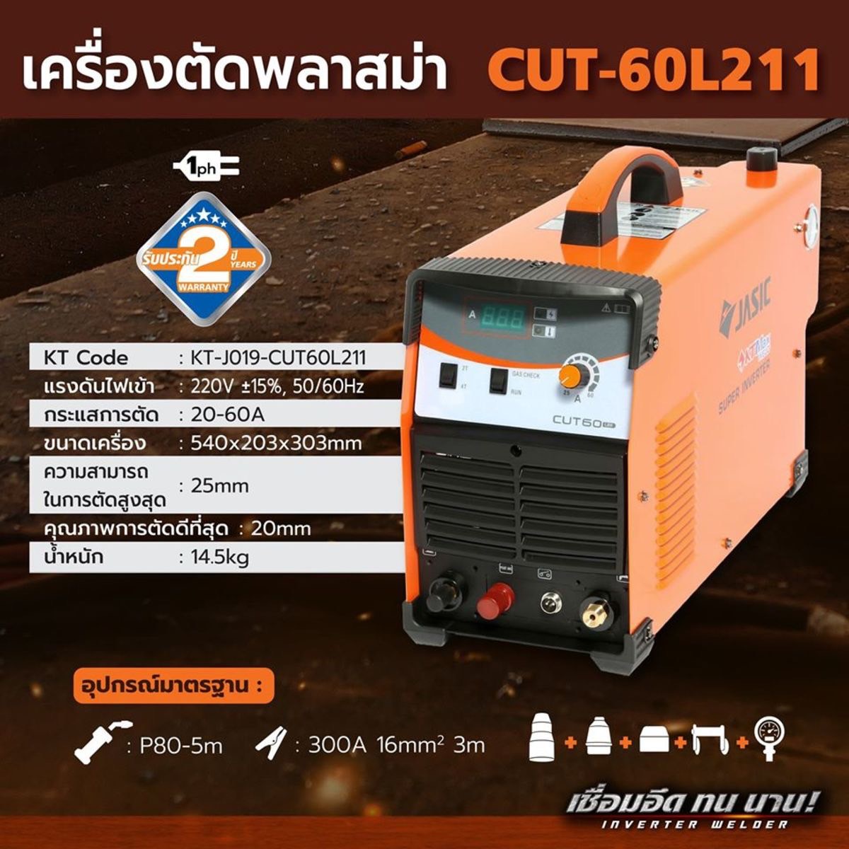 JASIC เครื่องตัดพลาสม่า ระบบอินเวิร์ทเตอร์ (INVERTER AIR PLASMA CUTTER)