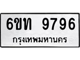รับจองทะเบียนรถ 9796 หมวดใหม่ 6ขท 9796 ทะเบียนมงคล ผลรวมดี 40