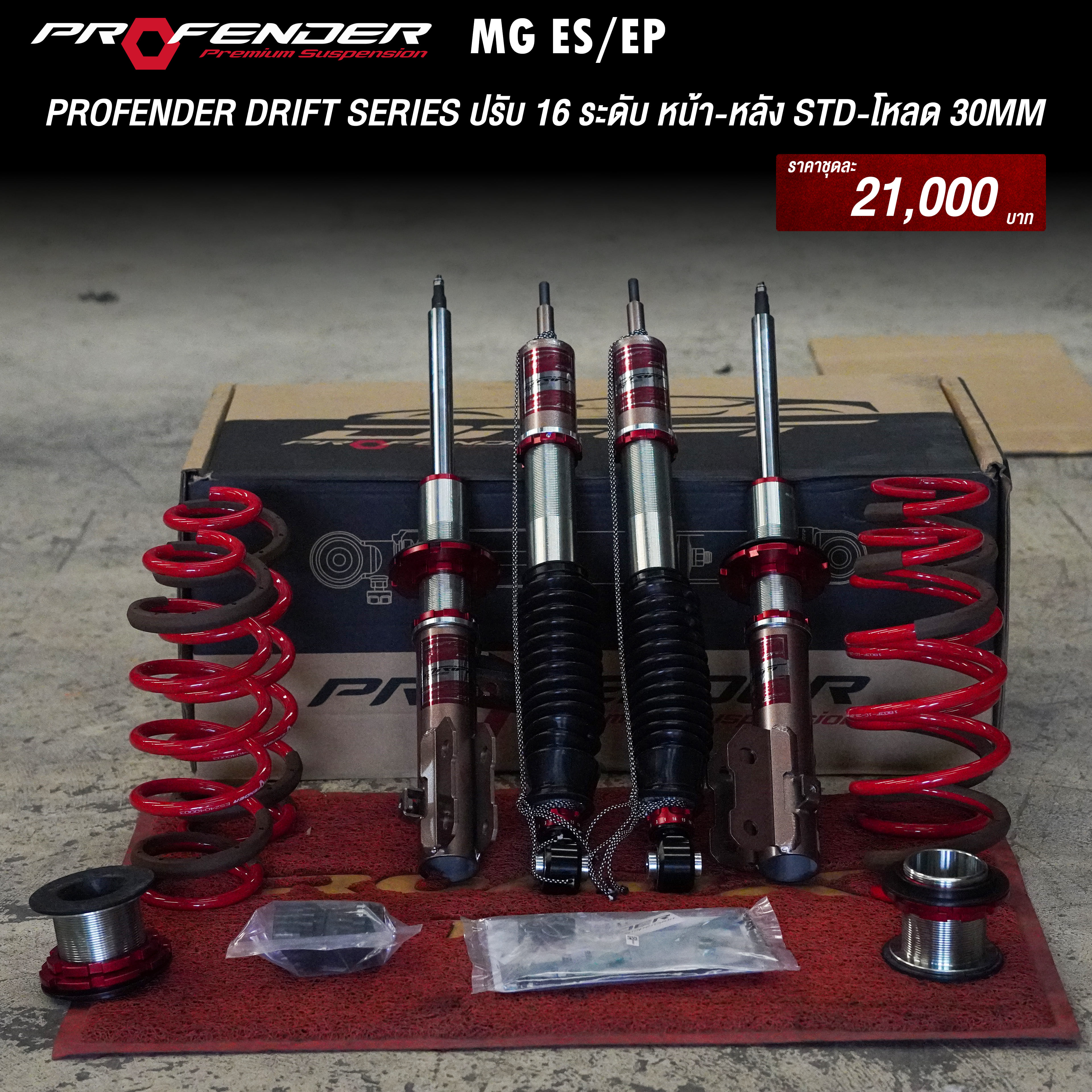 โช้ค PROFENDER สำหรับรถ MG ES/EP