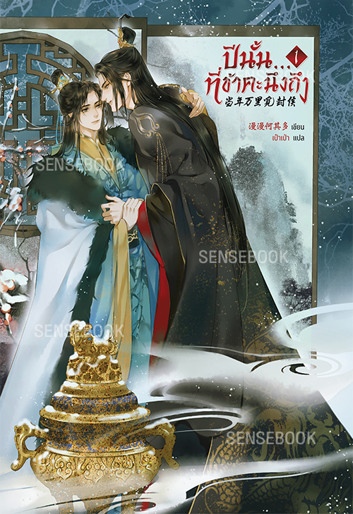 ปีนั้น...ที่ข้าคะนึงถึง เล่ม 1