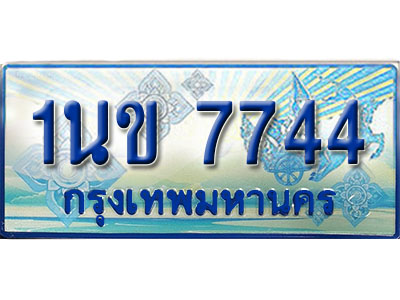 ป้ายประมูลรถตู้ทะเบียน 7744 ทะเบียนสวย - 1นข 7744 ที่คู่ควรกับรถคุณ,1นข 7744